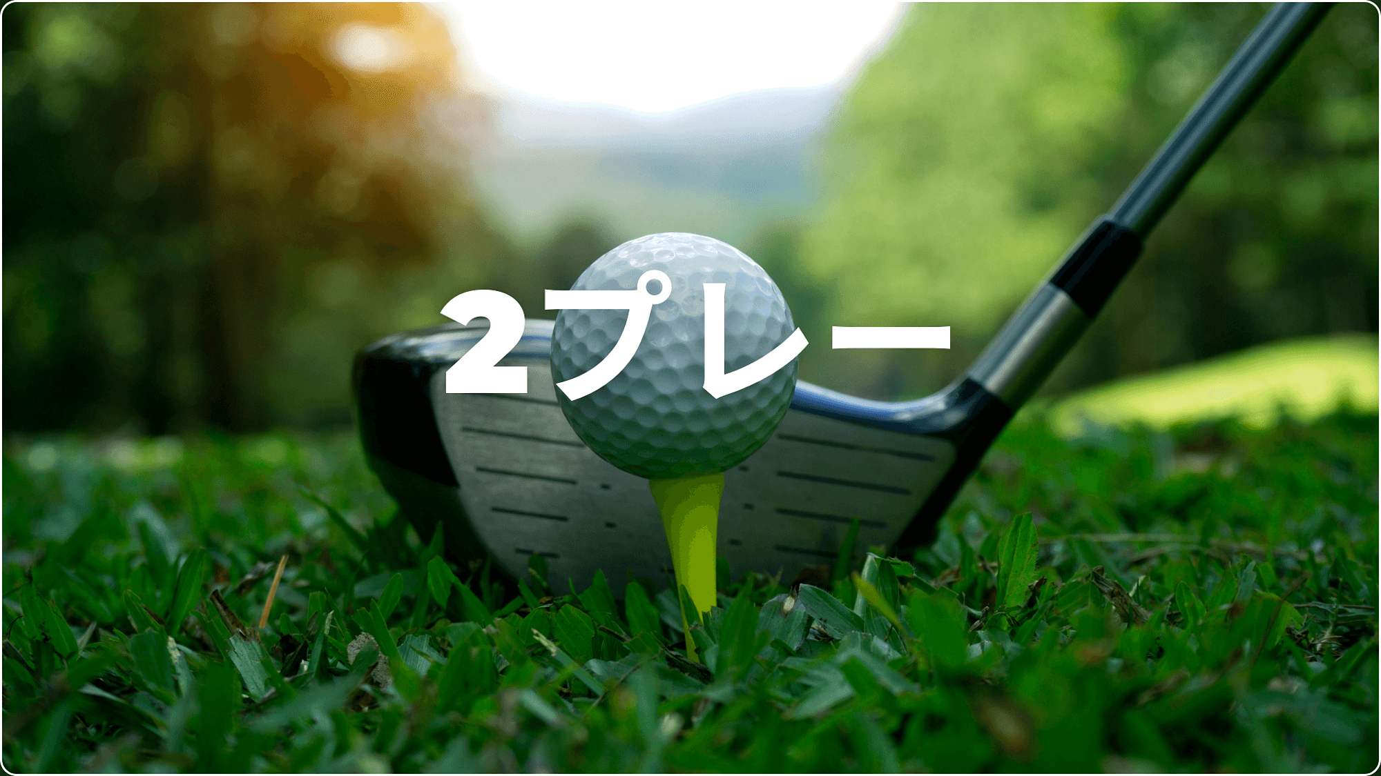 2R◇フェニックスカントリークラブ＆トム・ワトソンゴルフコース